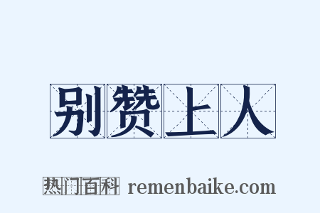 别赞上人是什么意思的图片